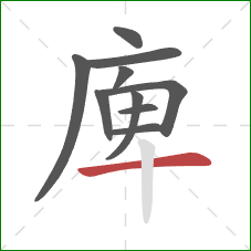 庳的笔顺第10画：横