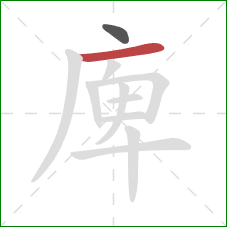 庳的笔顺第2画：横