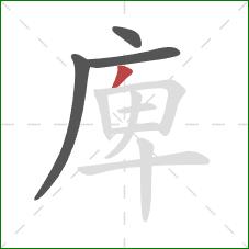 庳的笔顺第4画：撇