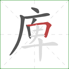 庳的笔顺第6画：横折