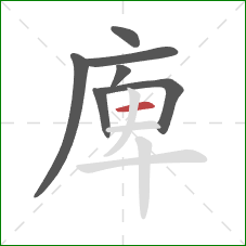 庳的笔顺第7画：横
