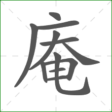 庵的笔顺