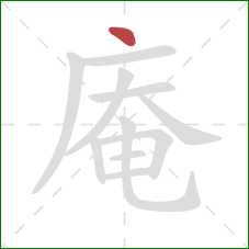 庵的笔顺第1画：点