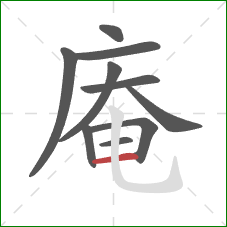 庵的笔顺第10画：横