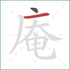 庵的笔顺第2画：横