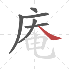 庵的笔顺第6画：捺