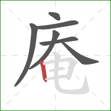 庵的笔顺第7画：竖