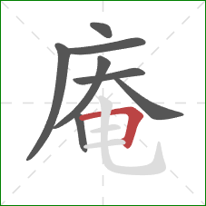 庵的笔顺第8画：横折