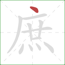 庶的笔顺第1画：点