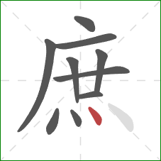 庶的笔顺第10画：点