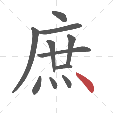 庶的笔顺第11画：点