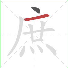 庶的笔顺第2画：横