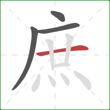 庶的笔顺第4画：横