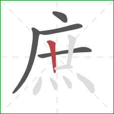庶的笔顺第5画：竖