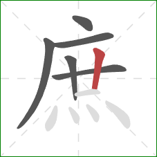 庶的笔顺第6画：竖