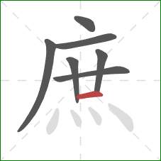 庶的笔顺第7画：横