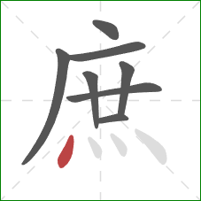 庶的笔顺第8画：点