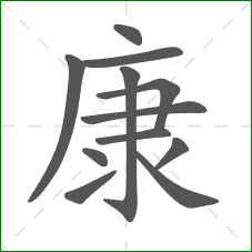 康的笔顺