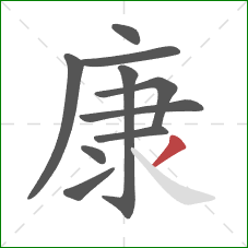 康的笔顺第10画：撇