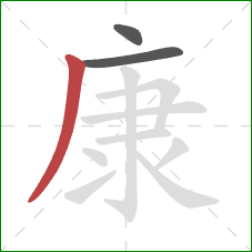 康的笔顺第3画：撇