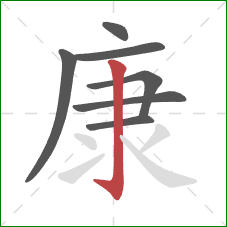 康的笔顺第7画：竖钩