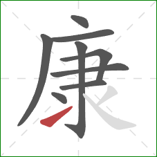 康的笔顺第9画：提