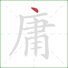 庸的笔顺第1画：点