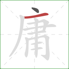 庸的笔顺第2画：横