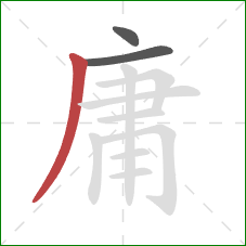 庸的笔顺第3画：撇