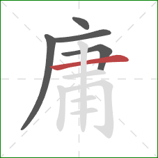 庸的笔顺第5画：横