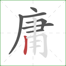 庸的笔顺第7画：竖