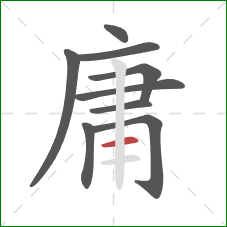 庸的笔顺第9画：横