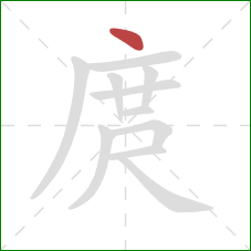 庹的笔顺第1画：点