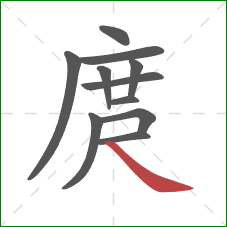 庹的笔顺第11画：捺