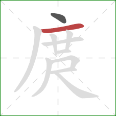 庹的笔顺第2画：横