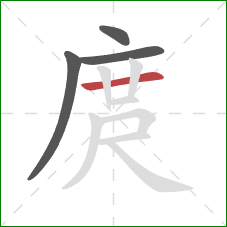 庹的笔顺第4画：横