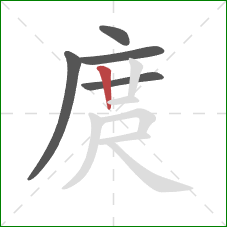 庹的笔顺第5画：竖