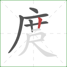 庹的笔顺第6画：竖