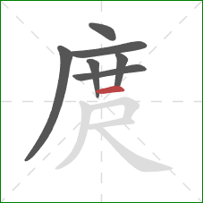 庹的笔顺第7画：横