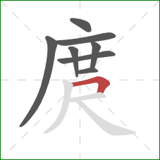 庹的笔顺第8画：横折