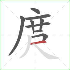 庹的笔顺第9画：横