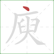 庾的笔顺第1画：点