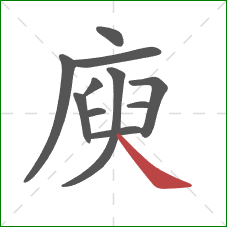 庾的笔顺第11画：捺