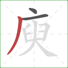 庾的笔顺第3画：撇