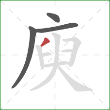 庾的笔顺第4画：撇