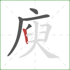 庾的笔顺第5画：竖