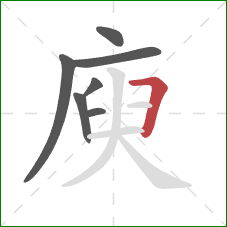 庾的笔顺第7画：横折