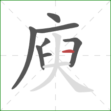 庾的笔顺第8画：横