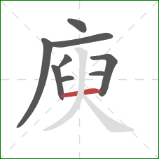 庾的笔顺第9画：横