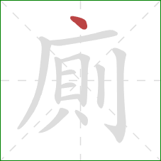 廁的笔顺第1画：点